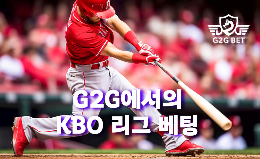 KBO 베팅 - 야구 팬들을 위한 베팅의 새로운 차원 | G2G Online